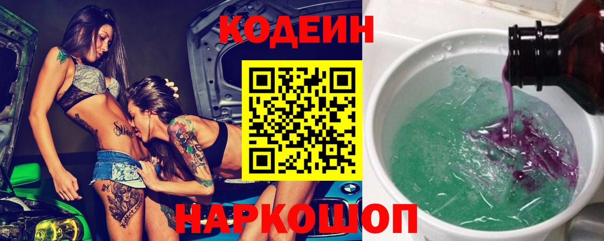 Кодеин Purple Drank Урай