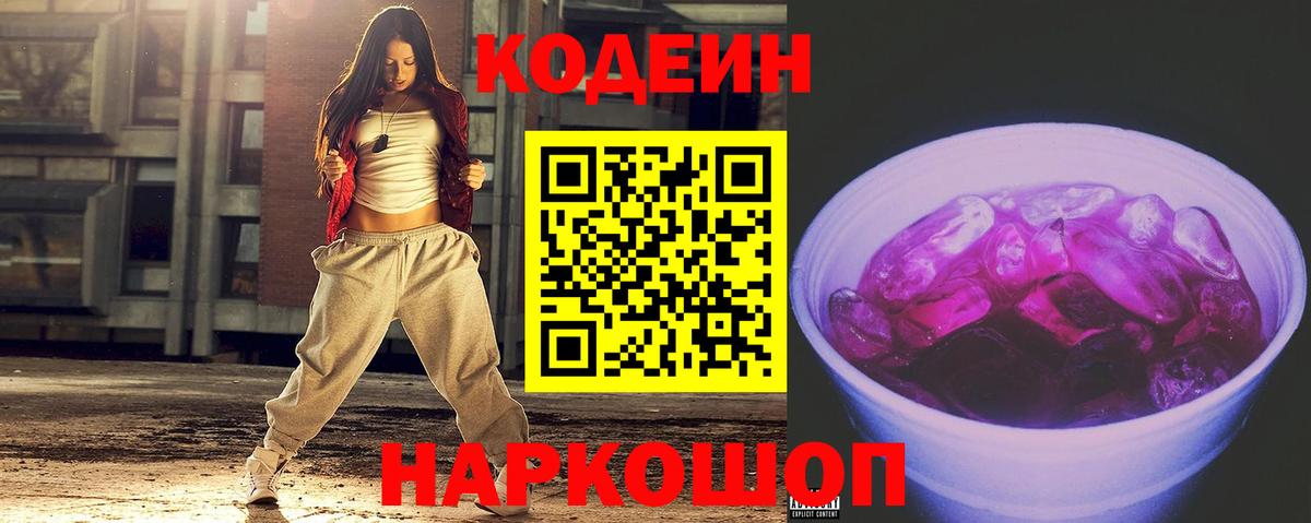 Codein напиток Lean (лин)  Вход с VPN  Урай 